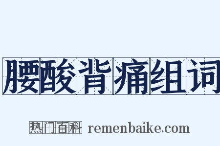 腰酸背痛组词是什么意思的图片